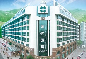 廣州現代醫院